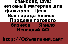 спанбонд СМС нетканый материал для фильтров › Цена ­ 100 - Все города Бизнес » Продажа готового бизнеса   . Ямало-Ненецкий АО